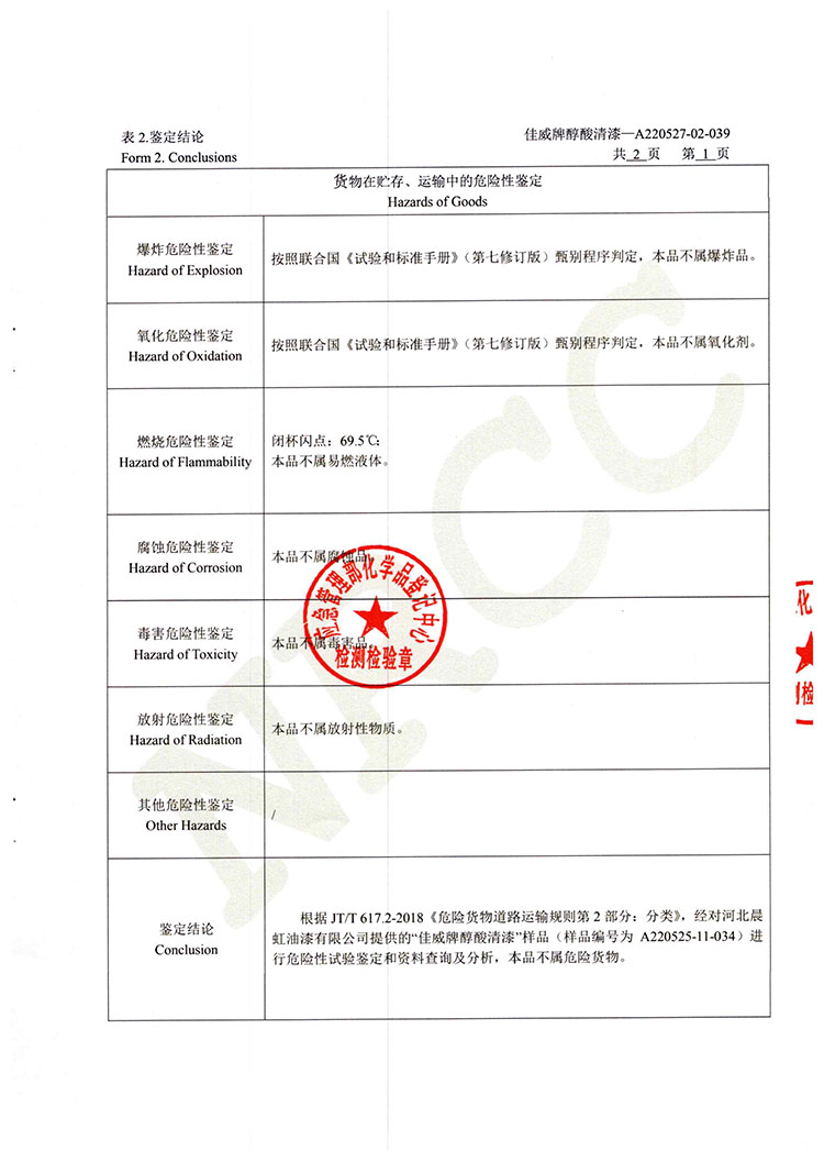 佳威醇酸清漆道路貨物運輸鑒定書2022.5-3.jpg